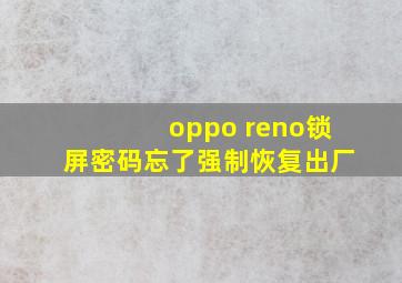 oppo reno锁屏密码忘了强制恢复出厂